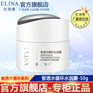 依琳娜（elina） 皙透水循環(huán)水潤(rùn)霜50g清爽補(bǔ)水保濕易吸收適合油性肌膚 【水潤(rùn)霜】
