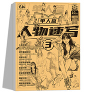 開學(xué)季-人物速寫描摹本4冊 速寫入門教程 速寫書 素描速寫臨摹練習(xí)冊 人物繪畫教材描摹畫冊 工筆畫白描底稿臨摹畫冊 中國畫白描 人物速寫畫冊繪畫零基礎(chǔ)入門 人物速寫-單人篇