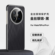 利際【金絲銀錦】華為mate70pro手機殼新款mate70pro+精孔鏡頭超薄防摔素皮保護套mate70商務(wù)高級感 華為mate70pro/pro+【金絲銀錦-黑】