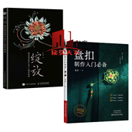 正版包郵 綻放纏花創(chuàng)意設(shè)計(jì)及手工制作指南舟郎顧手工纏花入門指南 纏花教程書簪娘入門指南手工制作書籍 人民郵電出版社 H 綻放:纏花創(chuàng)意設(shè)計(jì)及手工制作指南+盤扣制作入門必備