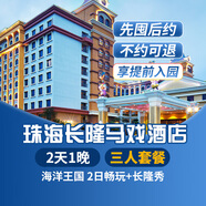 【暑假專享-2天1晚】珠海長隆套票企鵝/橫琴灣/馬戲/飛船/迎海酒店可選2日海洋王國暢玩可選含自助餐 馬戲酒店1晚+三人(海洋王國)2日暢玩+長隆秀