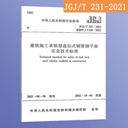 2025年 現行 常用建設工程建筑施工安全 技術(shù)規范 全套 （套裝/單本自選）更新25年版GB50720-2011國家標準 行業(yè)標準 JGJ/T231-2021建筑施工承插型盤(pán)扣式鋼管