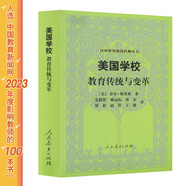 漢譯世界教育經(jīng)典叢書 美國學(xué)校：教育傳統(tǒng)與變革