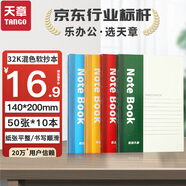 天章(TANGO)32K軟抄本筆記本考研記事本 日記辦公會(huì)議本寫作紀(jì)要錯(cuò)題練習(xí)本 50張/10本混色 學(xué)習(xí)辦公用品