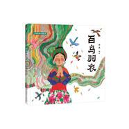 蔡皋經(jīng)典中國繪本 百鳥羽衣 兒童經(jīng)典繪本童書國學(xué)繪本故事書兒童節(jié)禮物 六一 男孩女孩