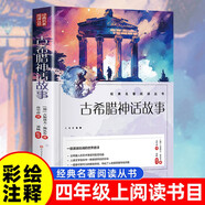 古希臘神話故事 快樂讀書吧四年級上冊人民文學出版社中小學生課外閱讀正版書籍