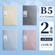 晨光云朵日記膠套本A5/B4記事本筆記本子小清新簡(jiǎn)約大學(xué)生文藝精致高顏值錯題本加厚膠套奶FUFU系列 【B5】云朵日記 2本裝 144頁(yè)/本 2本裝