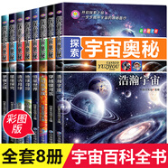 探索宇宙奧秘全套8冊 宇宙百科全書(shū) 小學(xué)生太空百科全書(shū)關(guān)于宇宙星球的書(shū)揭秘星空天文學(xué)知識圖書(shū) 科普類(lèi) 【全8冊】探索宇宙奧秘
