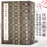 漢印分韻合編 歷代字典書正集續(xù)集和三集合編而成篆刻理論知識工具教材 中國篆刻正反字字典印章印譜入門教程書籍 西泠印社出版社
