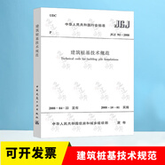 正版現(xiàn)貨 JGJ 94-2008 建筑樁基技術(shù)規(guī)范 樁基規(guī)范 建筑標(biāo)準(zhǔn)規(guī)范 樁基礎(chǔ)施工 注冊巖土工程師考試規(guī)范 中國建筑工業(yè)出版社