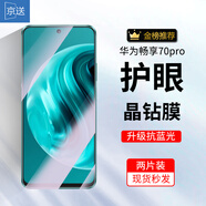 京送 適用華為暢享70Pro鋼化膜防窺膜防偷看高清膜防指紋防摔防爆抗藍光CTR-AL20全屏手機玻璃保護貼膜 【護眼膜-電鍍雙倍抗藍光】2片裝