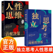 【全2冊】人性思維+獨立思考邏輯思維訓練方式逆向賺錢(qián)人際交往職場(chǎng)心理學(xué)書(shū)籍