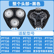 飛利普斯原裝適配cc浦pt786刀頭剃須刀pt720pt722pt725pt761at798 原裝黑色整個頭部