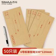 西瑪（SIMAA）50張6號(hào)ZL牛皮紙信封 230*120mm郵局標(biāo)準(zhǔn)信封 工資袋發(fā)票袋文件袋 25094