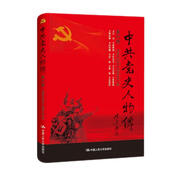中共黨史人物傳·第85卷（江華 徐彬如 任白戈 方志純 張維楨 賴(lài)汝樵 沈安娜 王錚 黎強 王崇倫）