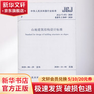 山地建筑結(jié)構(gòu)設(shè)計(jì)標(biāo)準(zhǔn) JGJ/T 472-2020 備案號J 2849-2020 中國建筑工業(yè)出版社 中華人民共和國住房和城鄉(xiāng)建設(shè)部 書籍