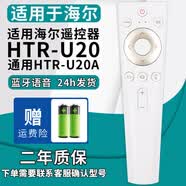 厚吉升適用于海爾液晶電視語音遙控器通用HTR-U17A/B U16A/M U08 U10 A09 A07 HTR-U20-U20A通用（語音款）
