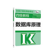 2023年全國計算機等級考試四級教程--數據庫原理