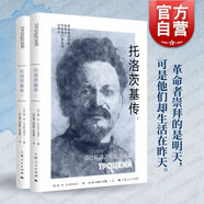 托洛茨基傳全二冊  德安沃爾科戈諾夫 十月革命戰爭先驅與斯大林權爭強大的軍事統帥 剝掉光環(huán)的丈夫父親時(shí)代的棄兒 上海人民出版社 圖書(shū)