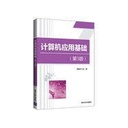計算機應用基礎（第3版）