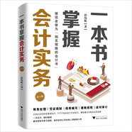 一本書掌握會(huì)計(jì)實(shí)務(wù)