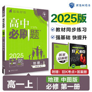 2025版高中必刷題 高一上 地理 必修一 中圖版 教材同步練習(xí)冊 理想樹圖書