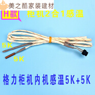 卓耐馳適用于格力空調(diào)感溫包 掛機(jī) 柜機(jī)5K 10K 20K 50K 感溫頭 傳感器溫 H款 柜機(jī)內(nèi)機(jī)二合一5K 5K感溫