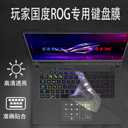 咔咔魚(yú)ROG槍神8/9鍵盤(pán)膜魔霸新銳2024/25款魔霸9筆記本防塵套7/8/9 Plus屏幕保護(hù)貼膜機(jī)身貼紙 高透TPU ROG魔霸新銳 2024（16英寸）
