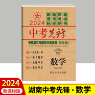 2024版中考先鋒專題復(fù)習(xí)與模擬沖刺試卷語文數(shù)學(xué)英語物理化學(xué)生物地理歷史政治 湖南省四大名校中考總復(fù)習(xí)真題測試卷模擬檢測卷 數(shù)學(xué)