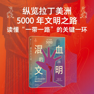 混血的文明：拉丁美洲5000年 林被甸 董經(jīng)勝著 發(fā)源地 瑪雅 阿茲特克 印加 印第安文明 殖民者 一帶一路 粉紅浪潮 沖突與融合 加勒比 古巴 哥倫布 大航海 新大陸