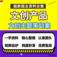 文創(chuàng)主題文創(chuàng)產(chǎn)品品牌招商運營推廣策劃營銷方案PPT完整案例44份