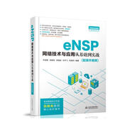 eNSP網(wǎng)絡(luò)技術(shù)與應(yīng)用從基礎(chǔ)到實(shí)戰(zhàn)