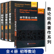 【多規(guī)格可選】初等數(shù)論1+2+3 難題集陳景潤(rùn)/著 數(shù)論經(jīng)典著作系列書 數(shù)論入門導(dǎo)引代數(shù)數(shù)論解析概論習(xí)題證明 初等數(shù)論+初等數(shù)論100列 【全4冊(cè)】