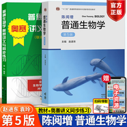 【正版包郵】陳閱增普通生物學(xué) 第5版 第五版 趙進(jìn)東 高等教育出版社 生物化學(xué)競(jìng)賽考試考研參考書輔導(dǎo)與習(xí)題集解答 陳閱增普通生物學(xué) 教材+奧賽講義