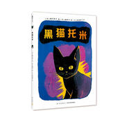 黑貓托米（愛心樹童書）