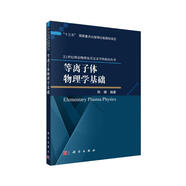 等離子體物理學(xué)基礎