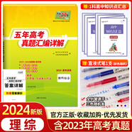 【官方正版】2024新版天利38套理綜高考全國卷2019-2023五年高考真題匯編詳解理科綜合高三理科模擬試卷復習 理綜【全國卷】 理科綜合