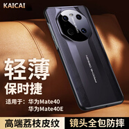 凱彩 適用華為mate40pro手機殼mate40荔枝紋真皮手感保時捷簡約超薄輕奢商務(wù)鏡頭全包硅膠防摔保護套 Mate40/40e-典雅黑