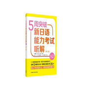 5周突破新日語(yǔ)能力考試聽(tīng)解N2(第二版)