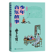 少年音樂故事插圖本豐子愷著（寫給兒童的藝術(shù)啟蒙讀物，收入多幅彩色漫畫，少年美術(shù)故事姊妹篇）小學(xué)初中高中語文閱讀課外閱讀暑期閱讀兒童讀物人民文學(xué)出版社