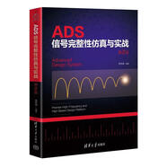 【全新正版包郵】ADS信號完整性仿真與實戰(zhàn) 第2版  9787302643760WX