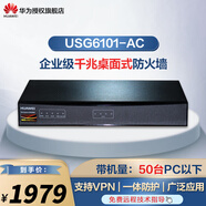 華為（HUAWEI） USG6101-AC 企業(yè)級安全防火墻千兆 安全中小型辦公分支網(wǎng)點支持VPN USG6101-AC