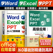 【規(guī)格任選】word excel ppt從入門到精通wps教程表格制作函數(shù)office書籍辦公軟件計(jì)算機(jī)應(yīng)用基礎(chǔ)知識(shí)自學(xué)書籍電腦入門辦公軟件自動(dòng)化教程 【2冊(cè)】word excel ppt+高級(jí)應(yīng)用
