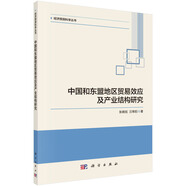 中國和東盟地區(qū)貿(mào)易效應(yīng)及產(chǎn)業(yè)結(jié)構(gòu)研究