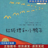正版舊書紅狐貍和小鴨子 (德)克里斯汀·杜達(dá)　文,(德)朱麗葉·佛瑞瑟　圖,賈如　譯 湖北美術(shù)出版社 9787539430768