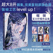 自營(yíng) 螺鈿 夏目檸檬作品集 附贈(zèng)印簽璀璨少女畫卡 超大8開畫集 95后美膩復(fù)古水彩畫師 藝術(shù) 插畫 彩虹燙色 燙銀工藝 中信出版社