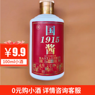 南臺(tái)賦國(guó)醬1915試飲小酒100毫升醬香型純糧酒高粱酒散裝桶裝白酒小瓶酒 53%vol 100mL 1瓶 小酒