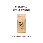 %Arabica阿拉比卡百分百咖啡豆黑巧拼配手磨新鮮烘焙1000g 綜合咖啡豆1000g