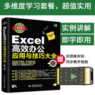 Excel高效辦公應(yīng)用與技巧大全（第2版2019版）office excel教程書籍表格制作與數(shù)據(jù)分析函數(shù)與公式數(shù)據(jù)透視表從入門到精通excel數(shù)據(jù)處理辦公軟件自學(xué)教材最強(qiáng)教科書