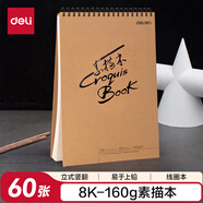 得力（deli）8K/60張加厚專業(yè)美術(shù)素描本8開(kāi)160g本彩鉛手繪本73635女孩兒童禮物學(xué)生開(kāi)學(xué)禮物